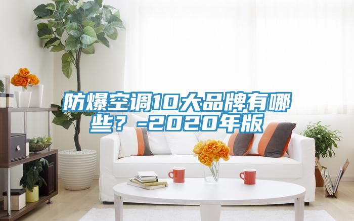 防爆空调10大品牌有哪些？-2020年版