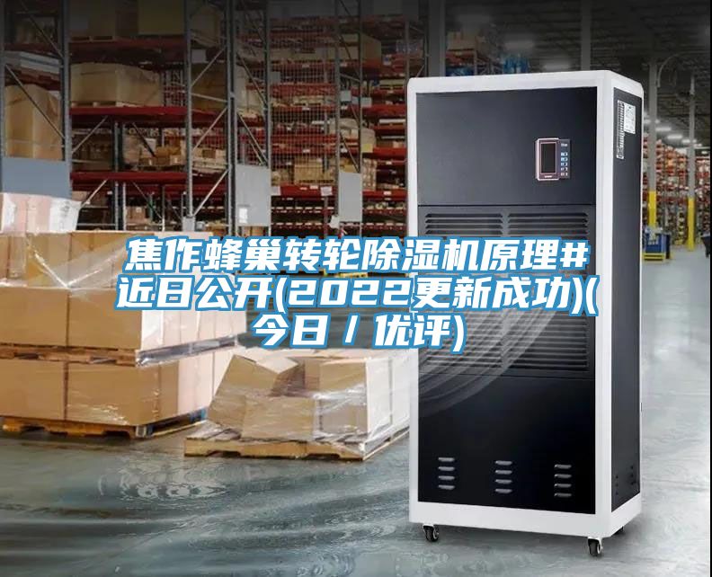焦作蜂巢转轮小黄片直播视频原理#近日公开(2022更新成功)(今日／优评)