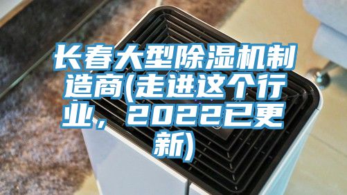 长春大型小黄片直播视频制造商(走进这个行业，2022已更新)