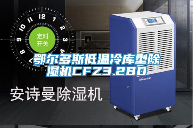鄂尔多斯低温冷库型小黄片直播视频CFZ3.2BD