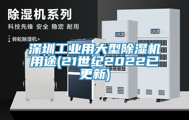 深圳工业用大型小黄片直播视频用途(21世纪2022已更新)