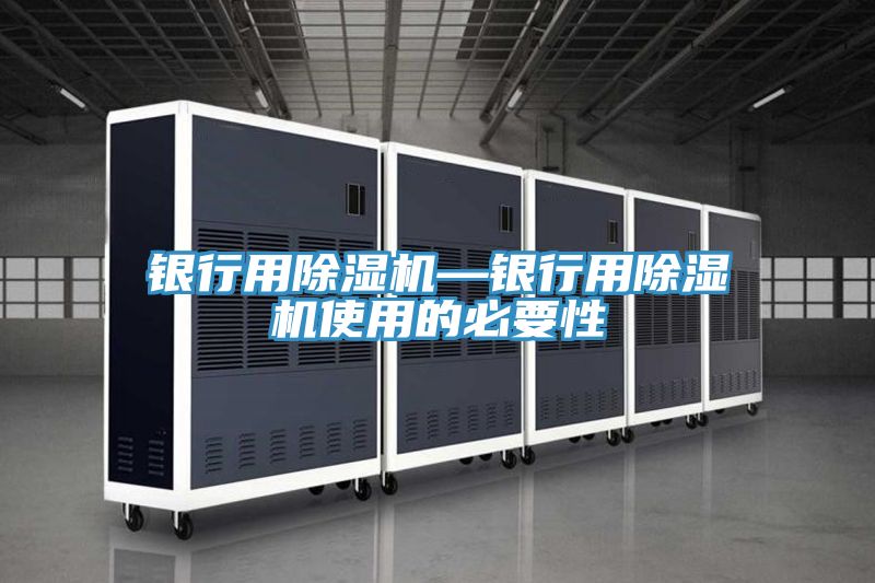 银行用小黄片直播视频—银行用小黄片直播视频使用的必要性