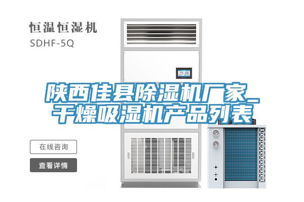 陕西佳县小黄片直播视频厂家_干燥吸湿机产品列表