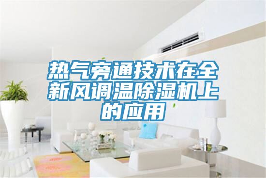 热气旁通技术在全新风调温小黄片直播视频上的应用
