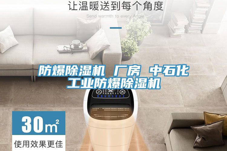 防爆小黄片直播视频 厂房 中石化工业防爆小黄片直播视频