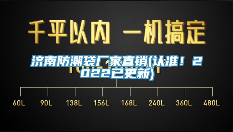 济南防潮袋厂家直销(认准！2022已更新)