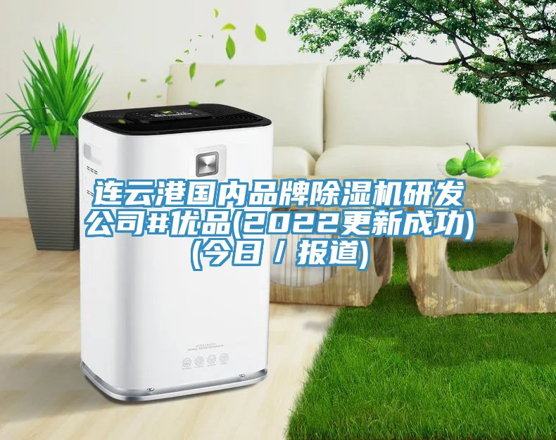连云港国内品牌小黄片直播视频研发公司#优品(2022更新成功)(今日／报道)