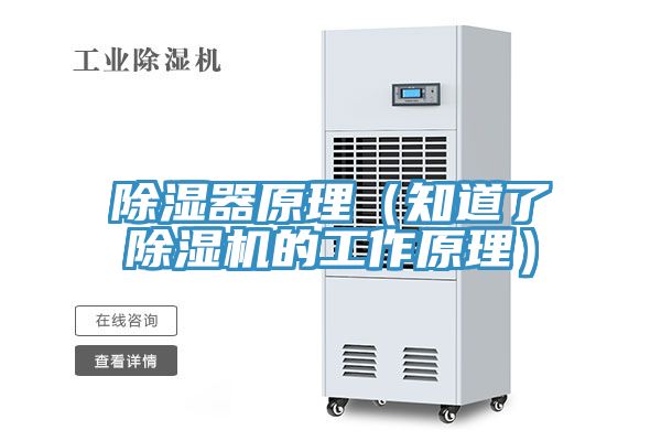 除湿器原理（知道了小黄片直播视频的工作原理）