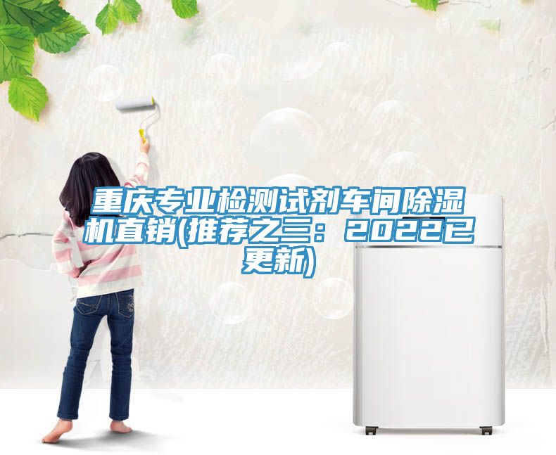 重庆专业检测试剂车间小黄片直播视频直销(推荐之三：2022已更新)