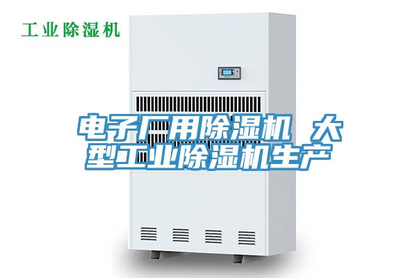 电子厂用小黄片直播视频 大型工业小黄片直播视频生产