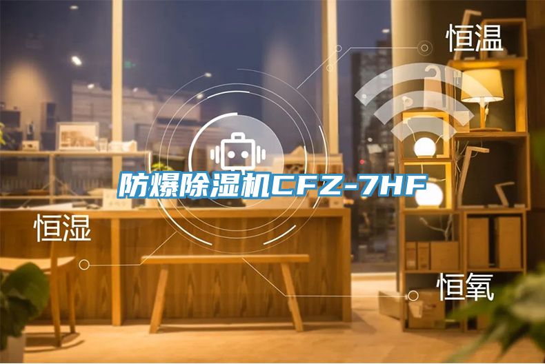 防爆小黄片直播视频CFZ-7HF