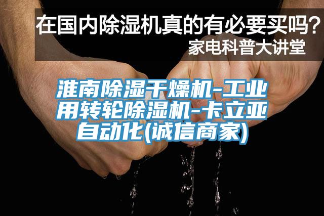 淮南除湿干燥机-工业用转轮小黄片直播视频-卡立亚自动化(诚信商家)