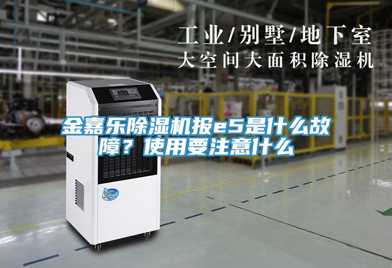 金嘉乐小黄片直播视频报e5是什么故障？使用要注意什么