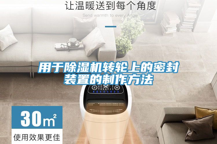 用于小黄片直播视频转轮上的密封装置的制作方法