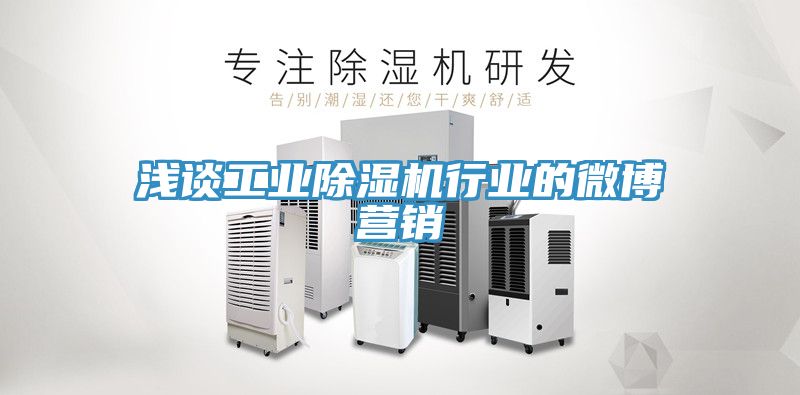 浅谈工业小黄片直播视频行业的微博营销