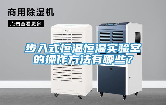 步入式恒温恒湿实验室的操作方法有哪些？