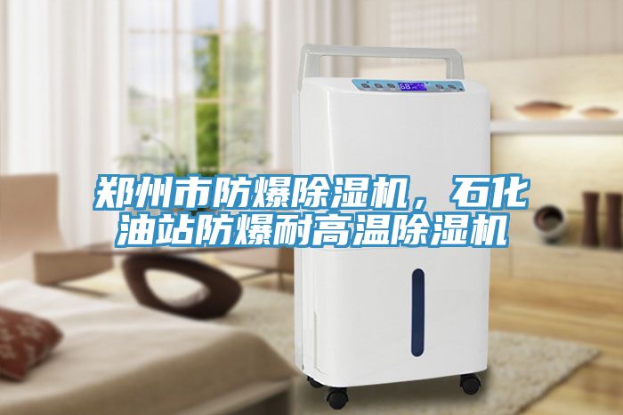 郑州市防爆小黄片直播视频，石化油站防爆耐高温小黄片直播视频