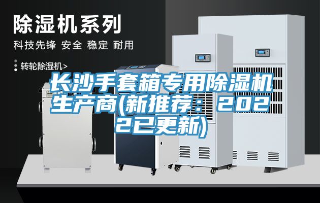 长沙手套箱专用小黄片直播视频生产商(新推荐：2022已更新)