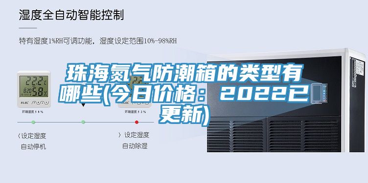 珠海氮气防潮箱的类型有哪些(今日价格：2022已更新)