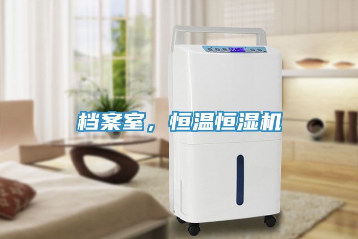 档案室，恒温恒湿机