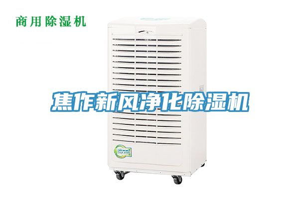 焦作新风净化小黄片直播视频