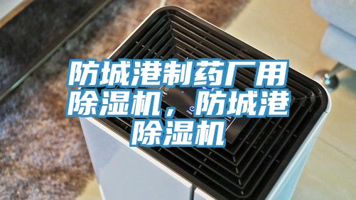 防城港制药厂用小黄片直播视频，防城港小黄片直播视频