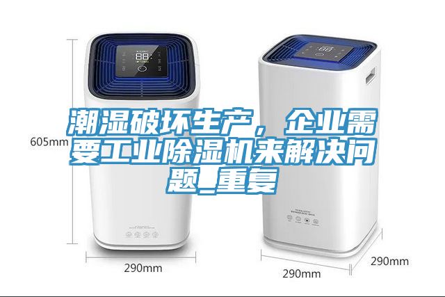 潮湿破坏生产，企业需要工业小黄片直播视频来解决问题_重复