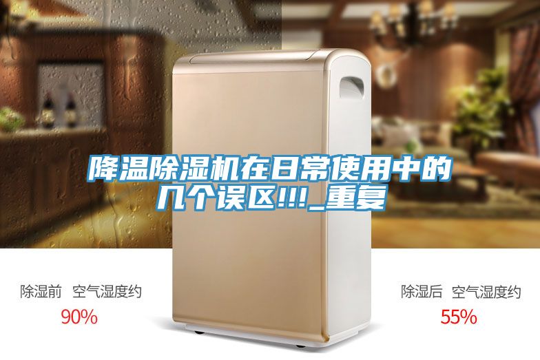 降温小黄片直播视频在日常使用中的几个误区!!!_重复
