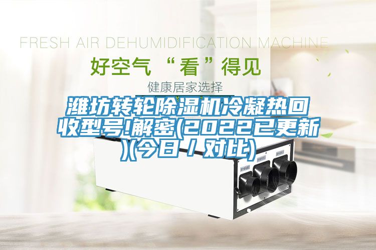 潍坊转轮小黄片直播视频冷凝热回收型号!解密(2022已更新)(今日／对比)