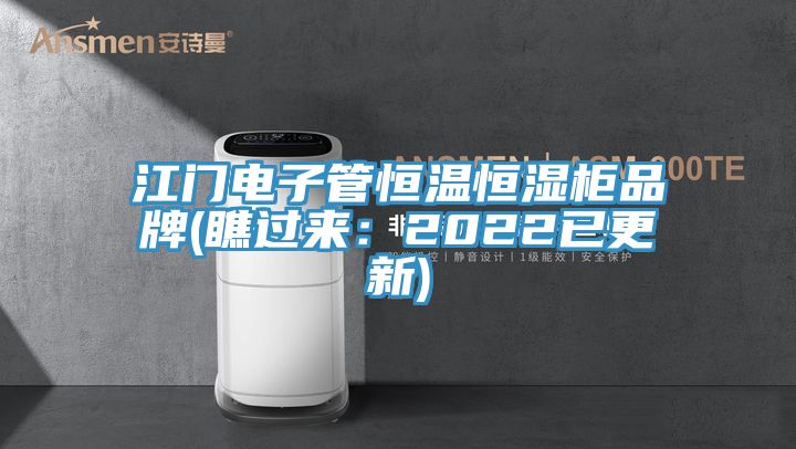 江门电子管恒温恒湿柜品牌(瞧过来：2022已更新)