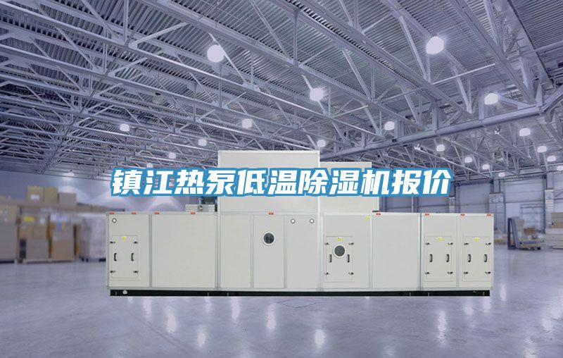 镇江热泵低温小黄片直播视频报价