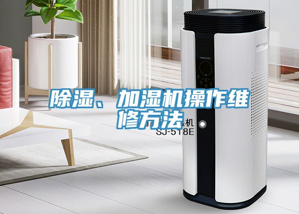 除湿、加湿机操作维修方法