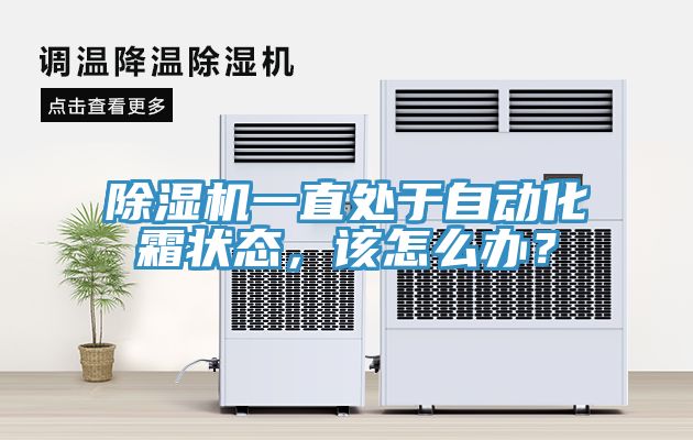 小黄片直播视频一直处于自动化霜状态，该怎么办？