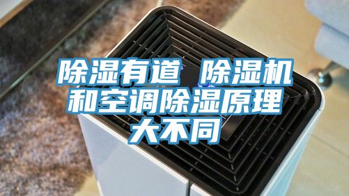 除湿有道 小黄片直播视频和空调除湿原理大不同