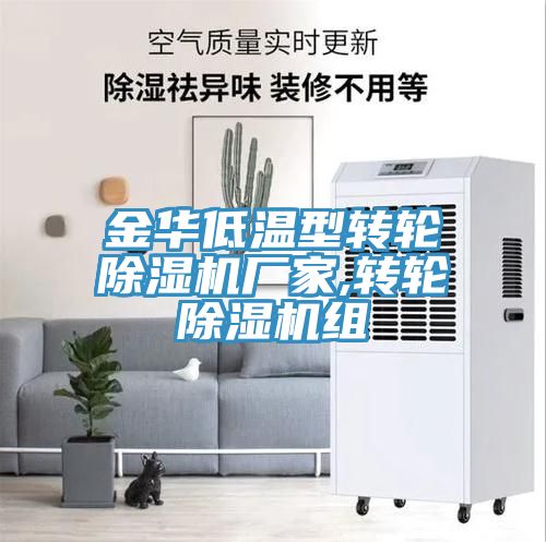 金华低温型转轮小黄片直播视频厂家,转轮小黄片直播视频组