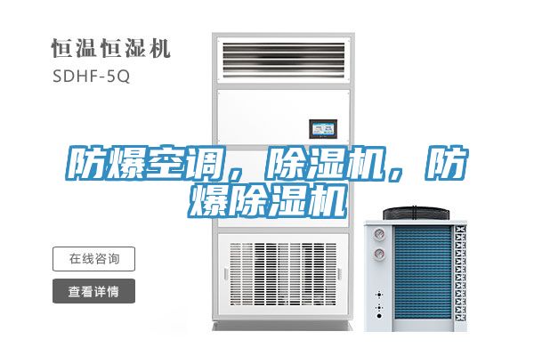 防爆空调，小黄片直播视频，防爆小黄片直播视频