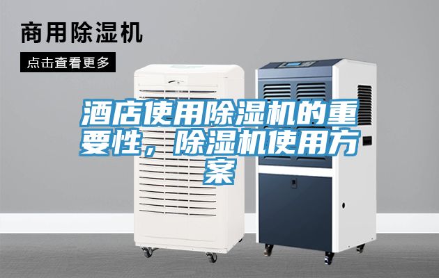 酒店使用小黄片直播视频的重要性，小黄片直播视频使用方案