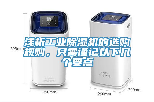 浅析工业小黄片直播视频的选购规则，只需谨记以下几个要点