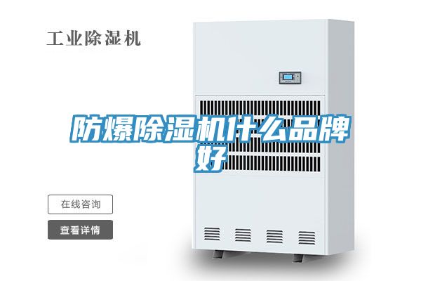 防爆小黄片直播视频什么品牌好