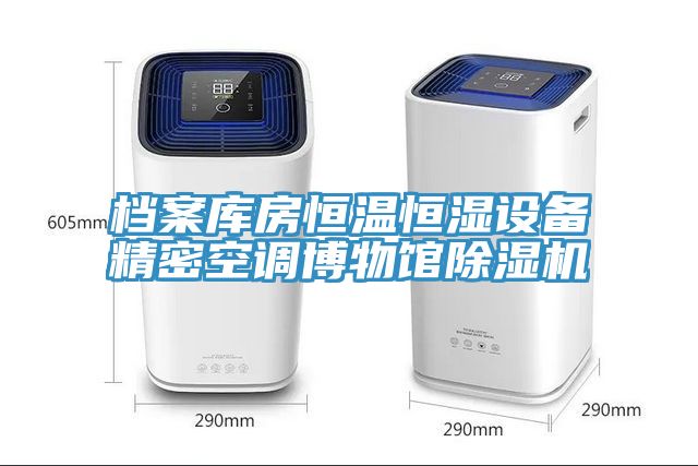 档案库房恒温恒湿设备精密空调博物馆小黄片直播视频