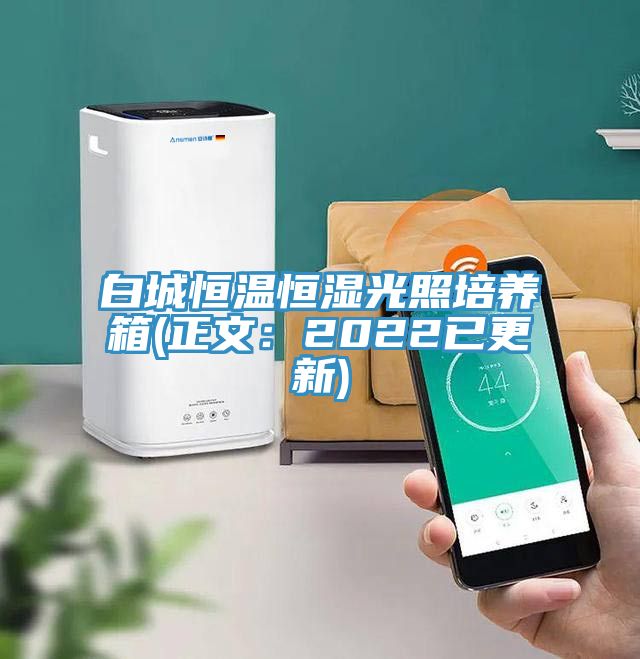 白城恒温恒湿光照培养箱(正文：2022已更新)
