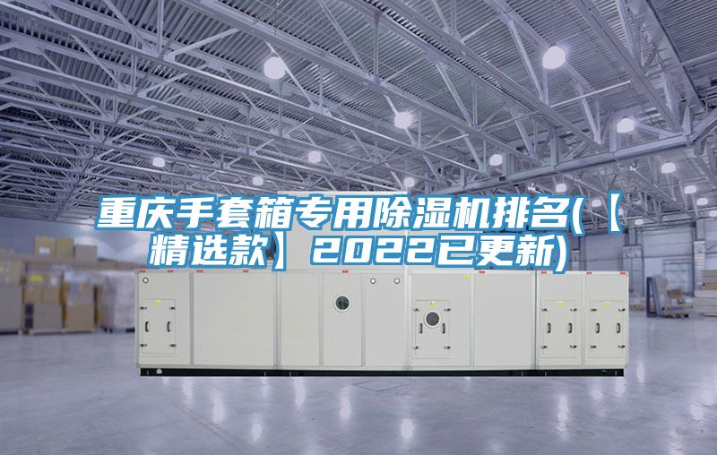 重庆手套箱专用小黄片直播视频排名(【精选款】2022已更新)