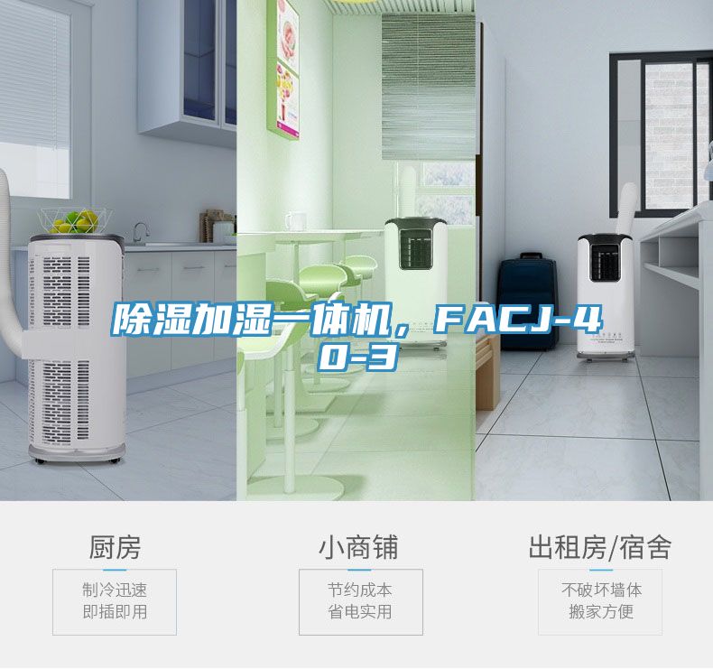 除湿加湿一体机，FACJ-40-3