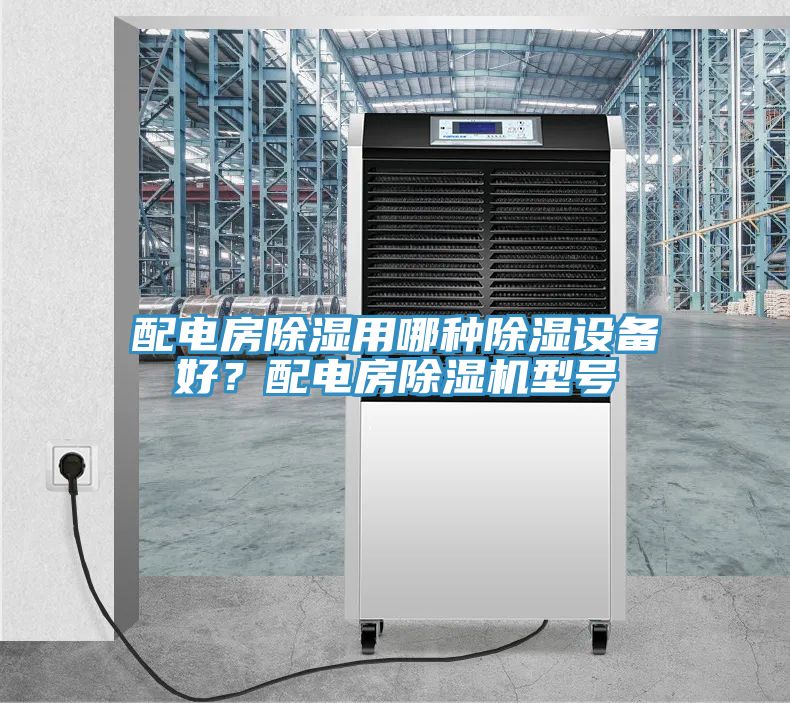 配电房除湿用哪种除湿设备好？配电房小黄片直播视频型号