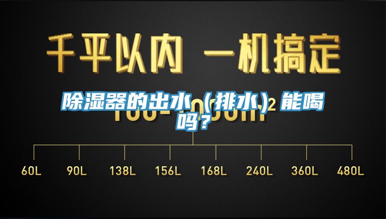 除湿器的出水（排水）能喝吗？