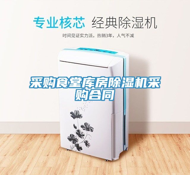 采购食堂库房小黄片直播视频采购合同