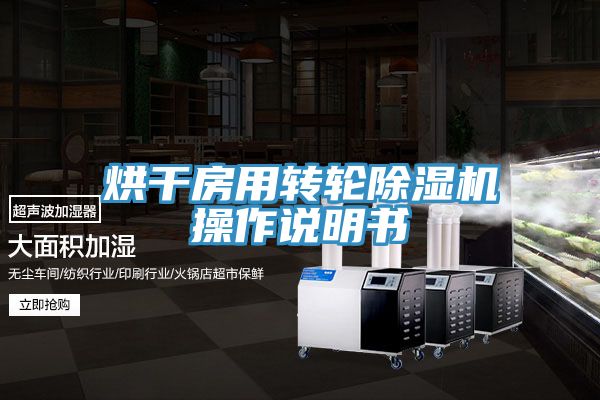 烘干房用转轮小黄片直播视频操作说明书