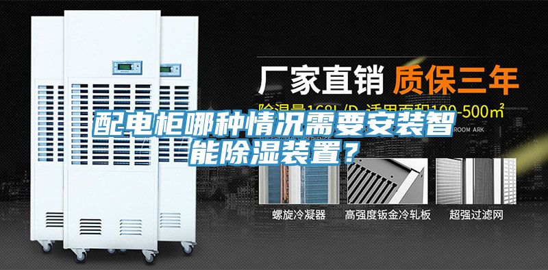 配电柜哪种情况需要安装智能除湿装置？