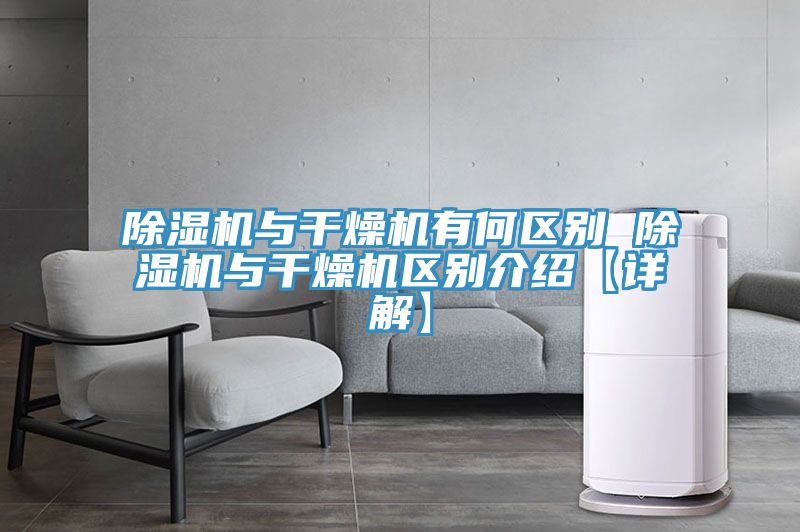 小黄片直播视频与干燥机有何区别 小黄片直播视频与干燥机区别介绍【详解】