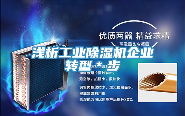 浅析工业小黄片直播视频企业转型＊步
